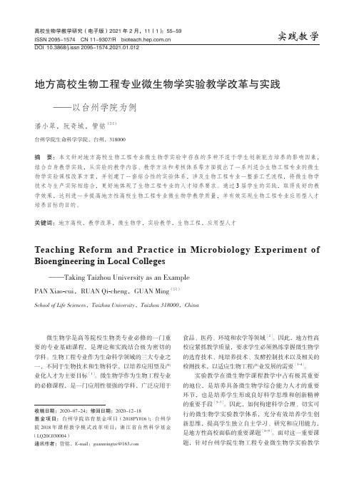 地方高校生物工程专业微生物学实验教学改革与实践——以台州学院为例