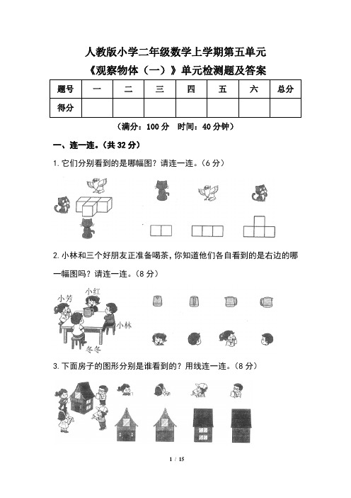 人教版小学 二年级数学上学期第五单元《观察物体 (一)》单元检测题及答案(含三套题)