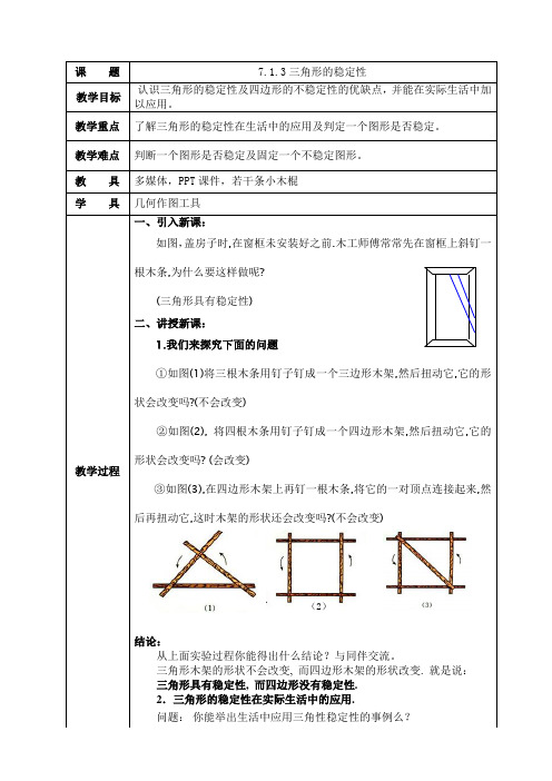 初一数学教案三角形的稳定性教学设计