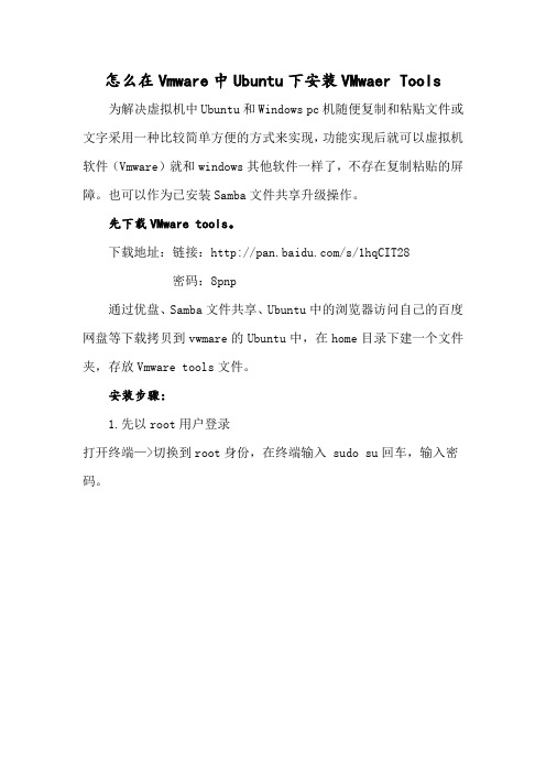 怎么在Vmware中Ubuntu下安装VMwaer Tools