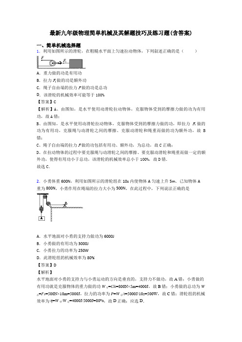 最新九年级物理简单机械及其解题技巧及练习题(含答案)