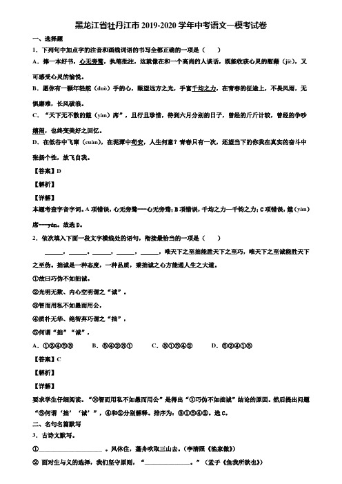 黑龙江省牡丹江市2019-2020学年中考语文一模考试卷含解析