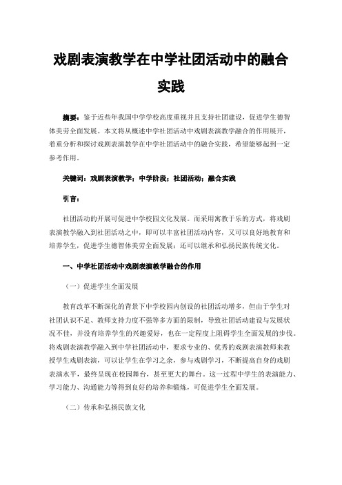 戏剧表演教学在中学社团活动中的融合实践