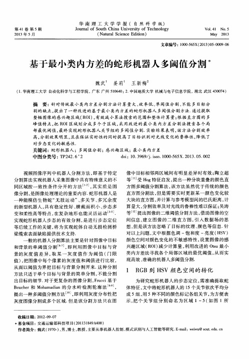 基于最小类内方差的蛇形机器人多阈值分割