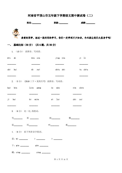 河南省平顶山市五年级下学期语文期中测试卷(二)