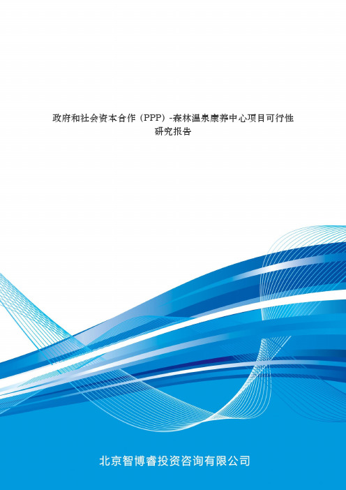 政府和社会资本合作(PPP)-森林温泉康养中心项目可行性研究报告(编制大纲)