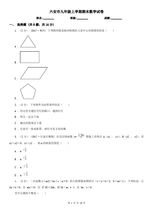 六安市九年级上学期期末数学试卷