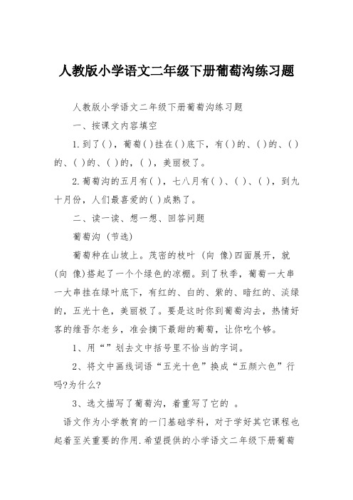 人教版小学语文二年级下册葡萄沟练习题