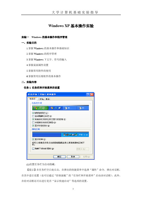 大学计算机基础实验指导书(WINDOWS部分修改稿)