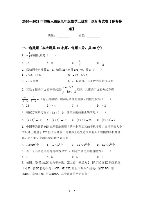 2020—2021年部编人教版九年级数学上册第一次月考试卷【参考答案】