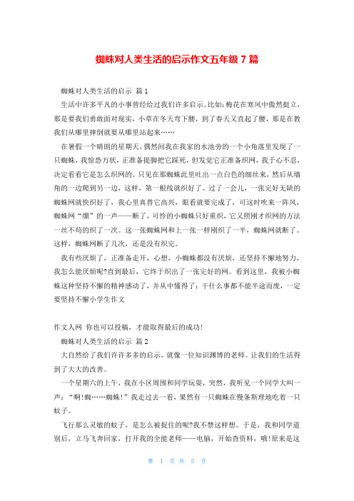 蜘蛛对人类生活的启示作文五年级7篇