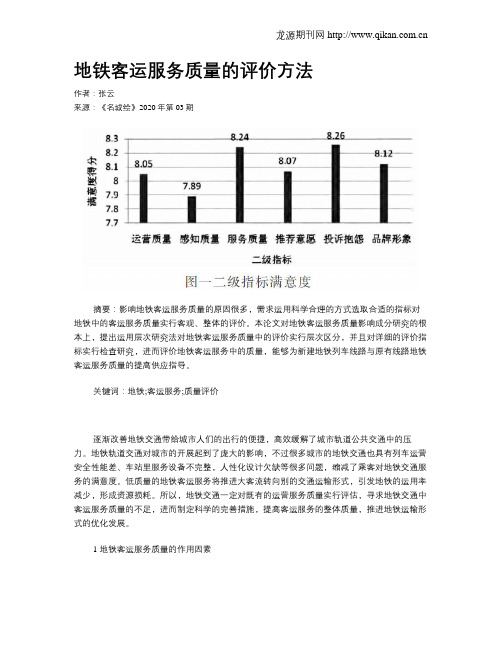 地铁客运服务质量的评价方法