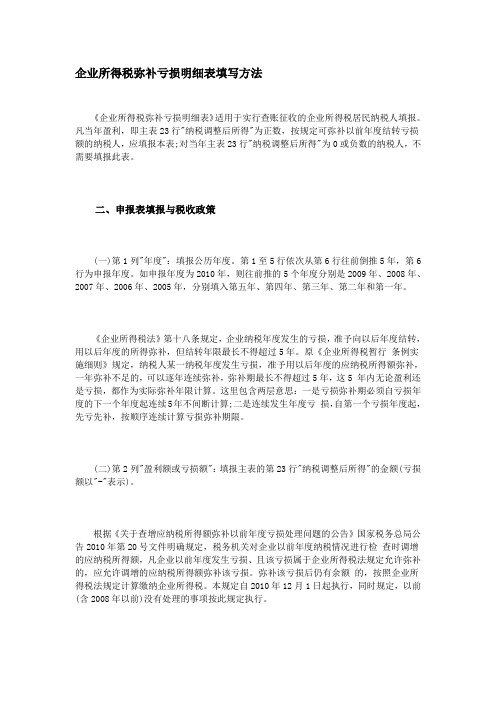 企业所得税弥补亏损明细表填写方法