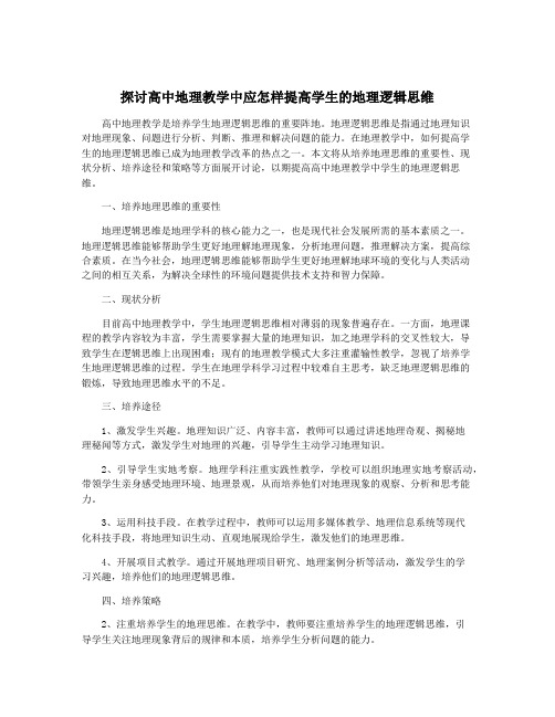 探讨高中地理教学中应怎样提高学生的地理逻辑思维