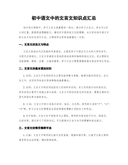 初中语文中的文言文知识点汇总