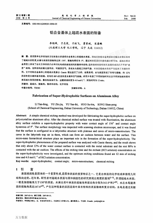 铝合金基体上超疏水表面的制备