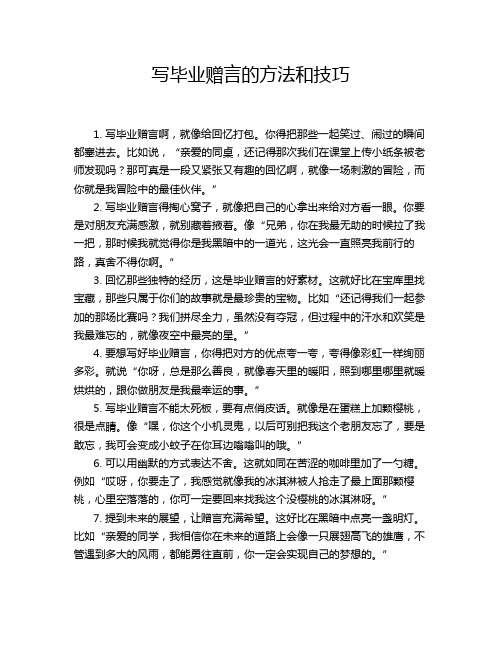 写毕业赠言的方法和技巧