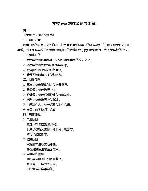 学校mv制作策划书3篇