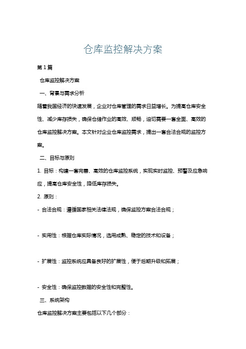 仓库监控解决方案