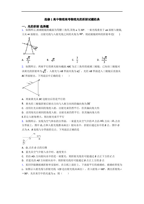 选修1高中物理高考物理光的折射试题经典