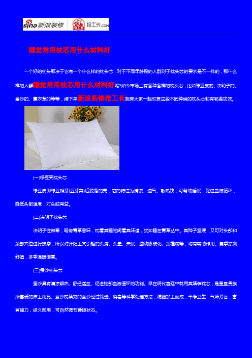睡觉常用枕芯用什么材料好