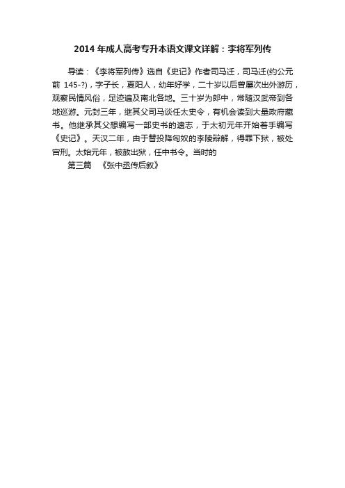 2014年成人高考专升本语文课文详解：李将军列传