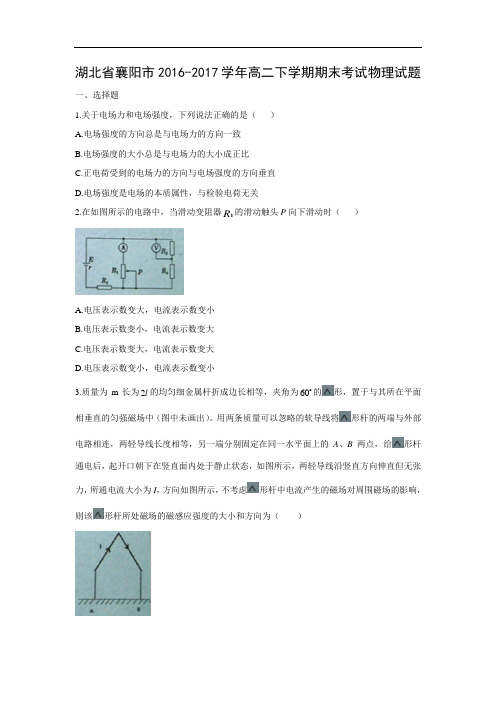 【物理】湖北省襄阳市2016-2017学年高二下学期期末考试物理试题(word版附答案)