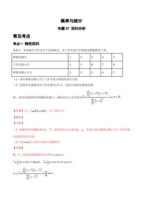 专题07 回归分析(解析版)