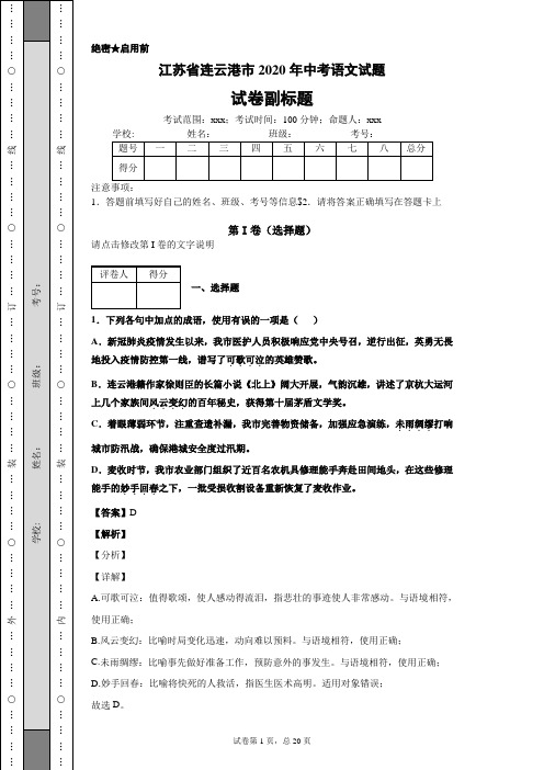 江苏省连云港市2020年中考语文试题