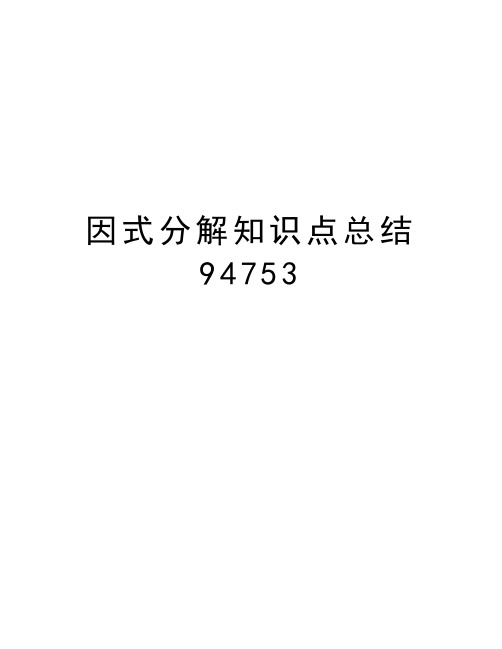 因式分解知识点总结94753教学内容