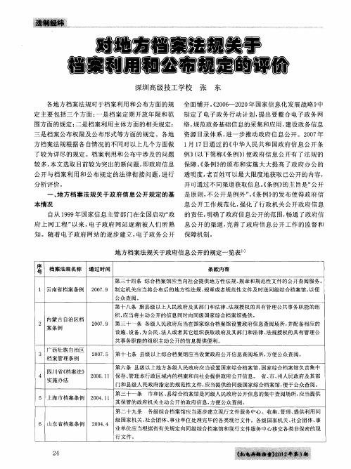 对地方档案法规关于档案利用和公布规定的评价