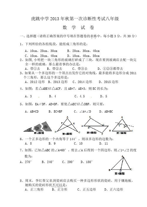 四川省广元市虎跳中学2013-2014学年八年级上第一次诊断性考试数学试题(北师大)