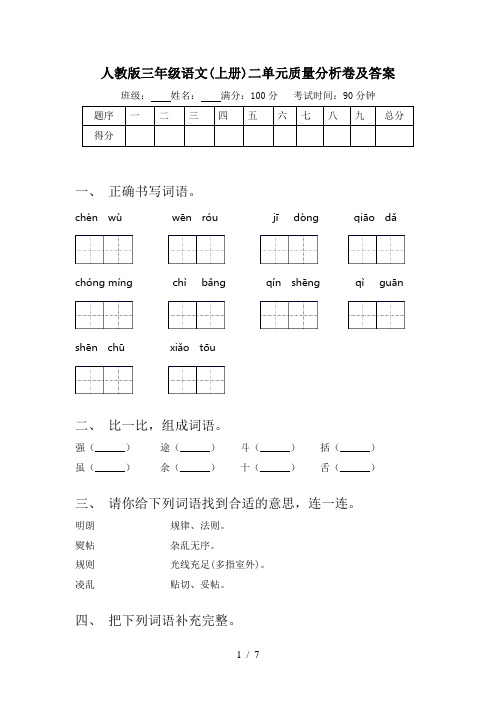 人教版三年级语文(上册)二单元质量分析卷及答案