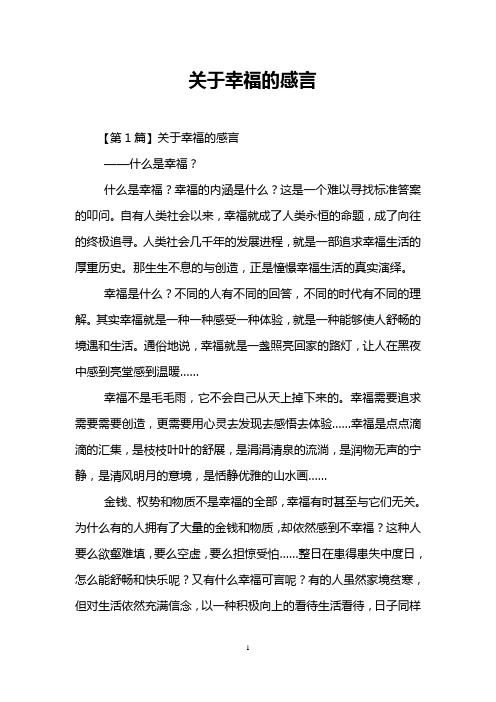 关于幸福的感言