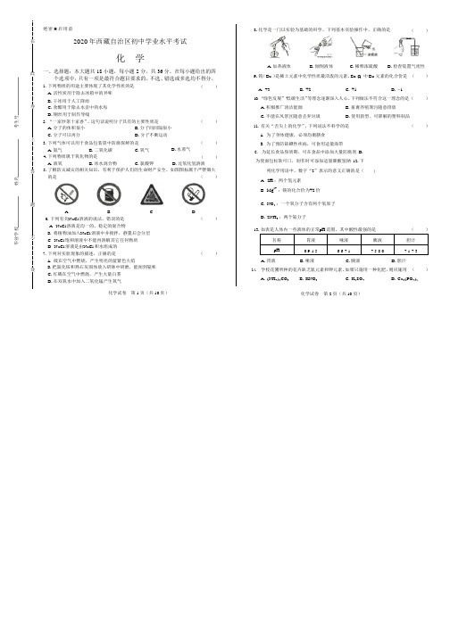 2020年西藏中考化学试卷附真卷答案解析版