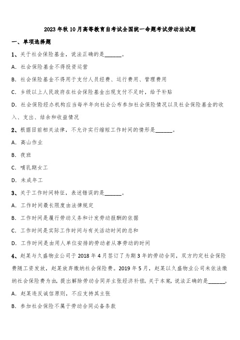 2023年秋10月高等教育自考试全国统一命题考试劳动法试题含解析