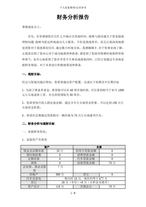 家庭理财研究分析报告案例