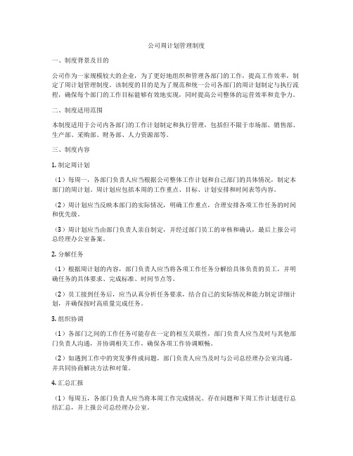 公司周计划管理制度