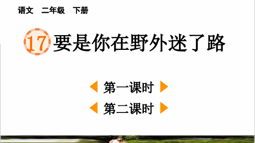 最新人教部编版二年级语文下册第六单元第17课《要是你在野外迷了路》课件