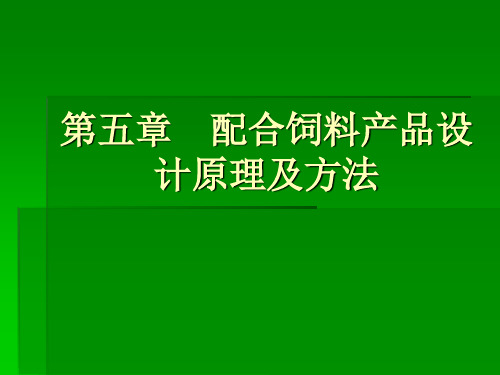 第五章_配合饲料产品设计原理和方法