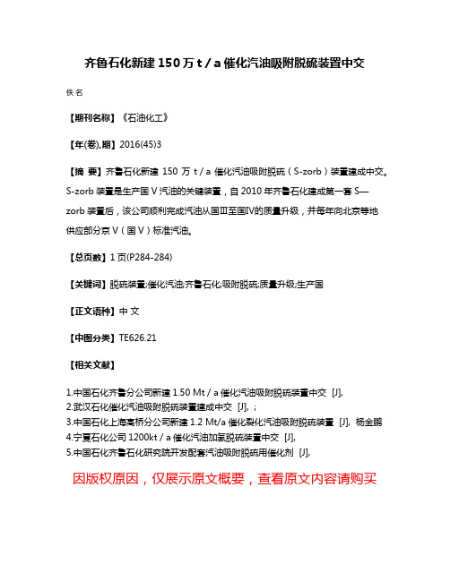 齐鲁石化新建150万t／a催化汽油吸附脱硫装置中交