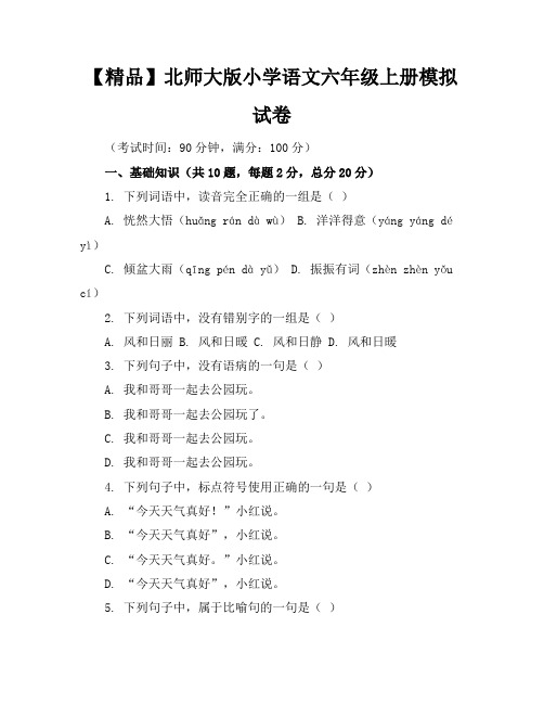 【精品】北师大版小学语文六年级上册模拟试卷含参考答案