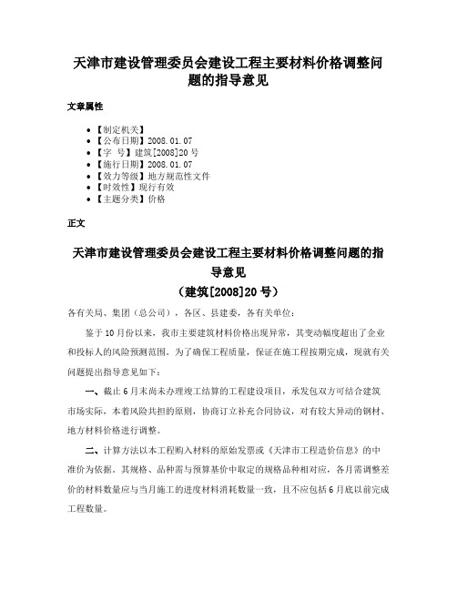 天津市建设管理委员会建设工程主要材料价格调整问题的指导意见