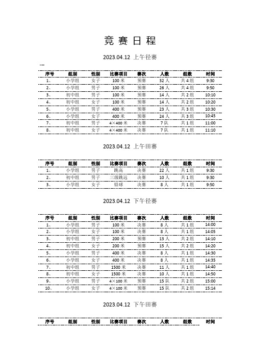 田径运动会秩序册竞赛日程模板