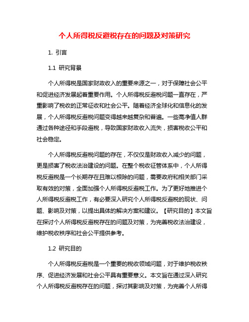 个人所得税反避税存在的问题及对策研究