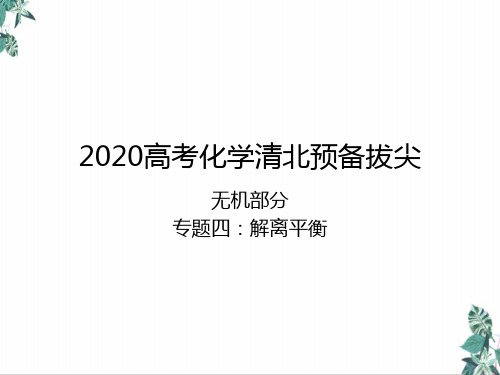 [优选]高考化学清北预备拔尖—解离平衡公开课PPT