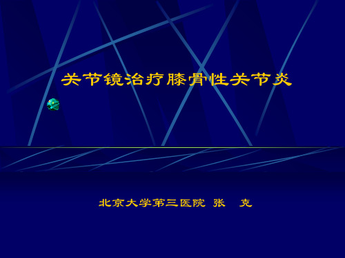 关节镜治疗膝骨性关节炎 PPT资料共38页