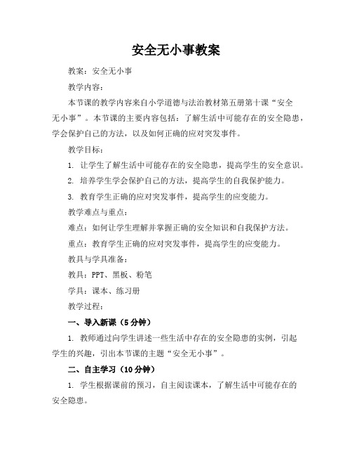 安全无小事教案