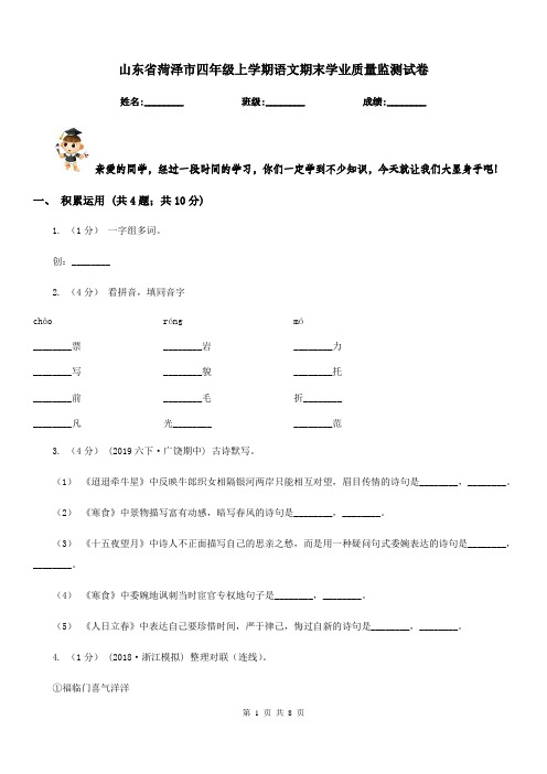 山东省菏泽市四年级上学期语文期末学业质量监测试卷