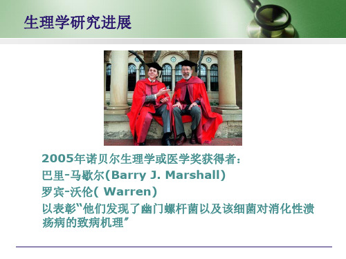 2005年诺贝尔生理学或医学奖